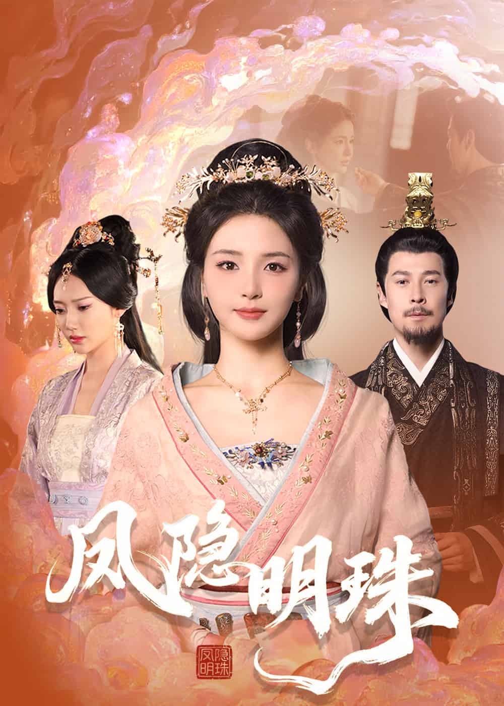 凤隐明珠第13集