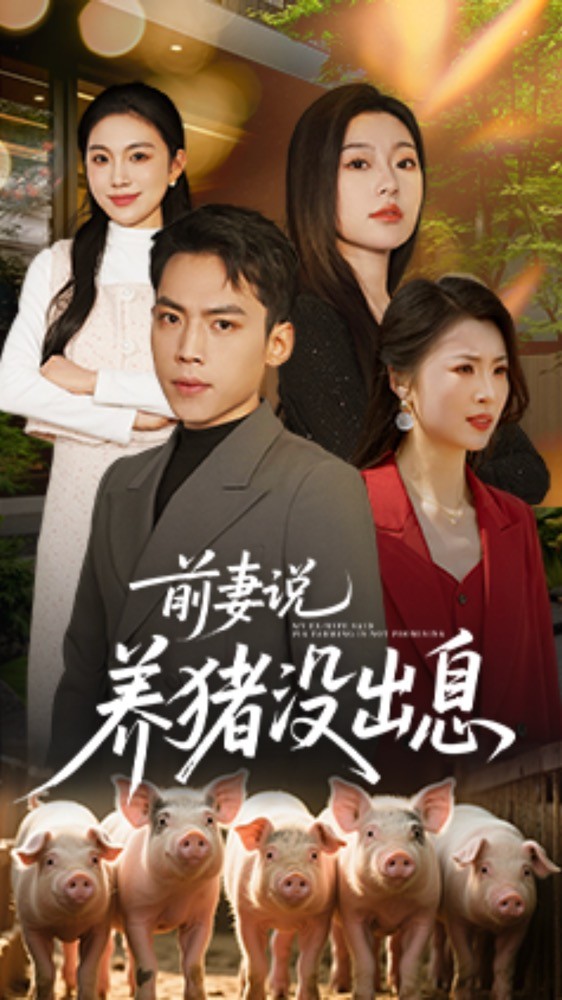 前妻说养猪没出息第59集