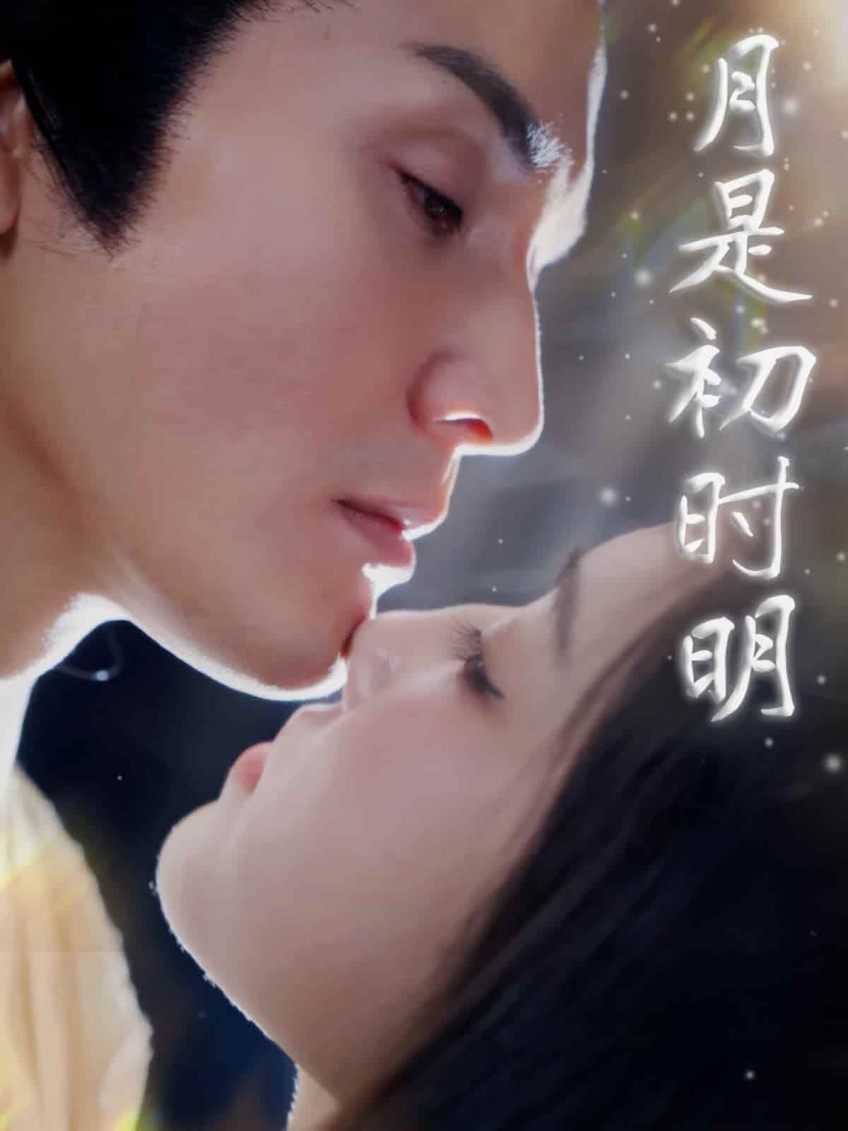 月是初时明第32集