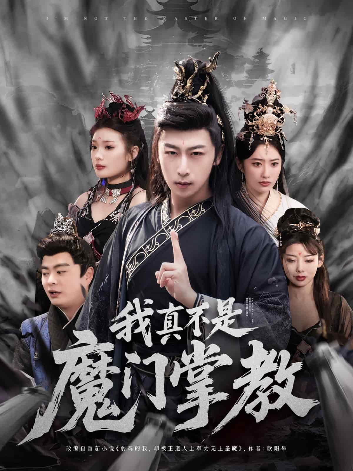 我真不是魔门掌教第1集