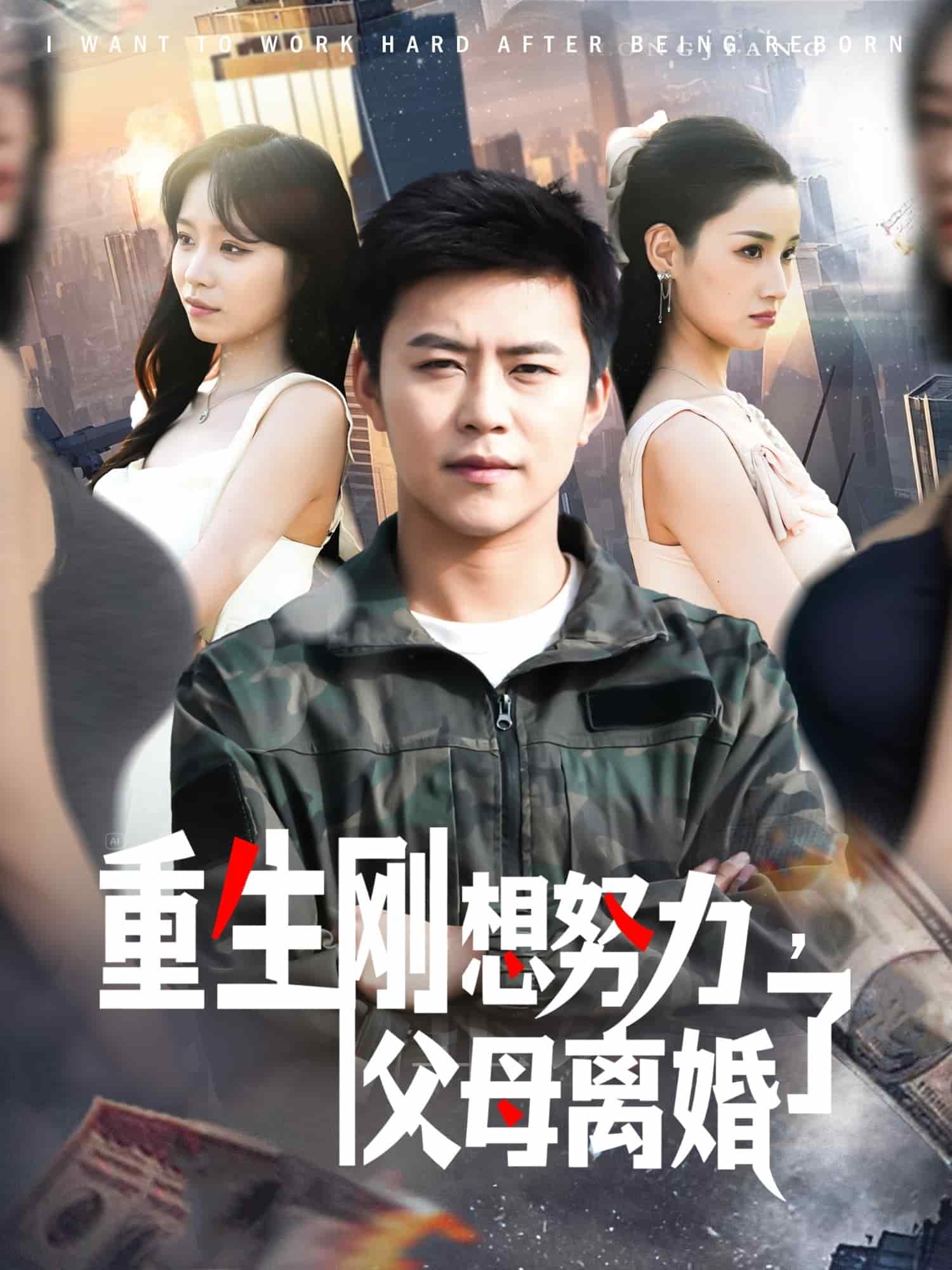 重生刚想努力，父母离婚了第134集
