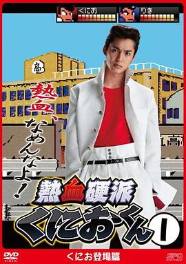 热血硬派邦夫君第06集