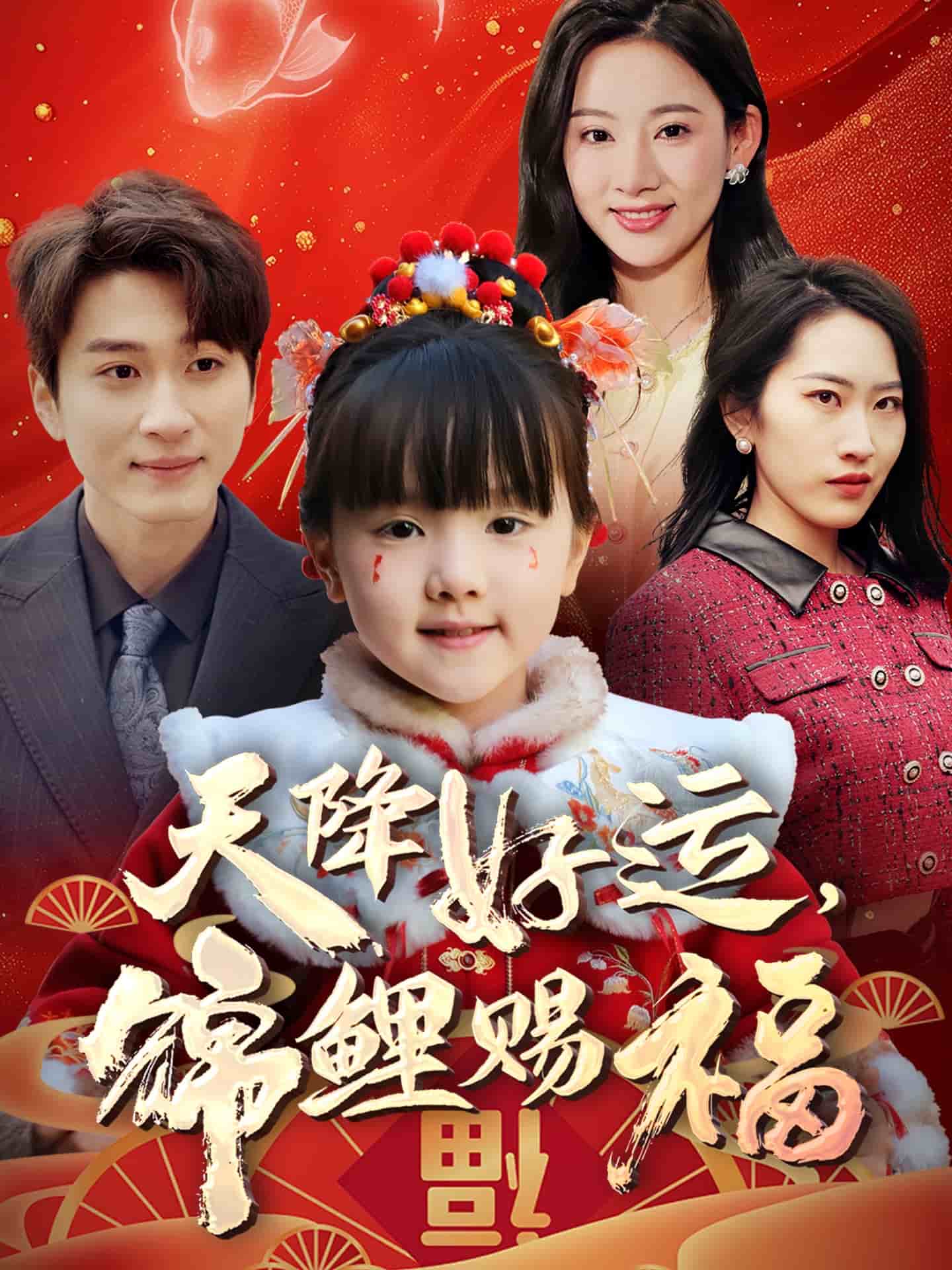 天降好运，锦鲤赐福第34集