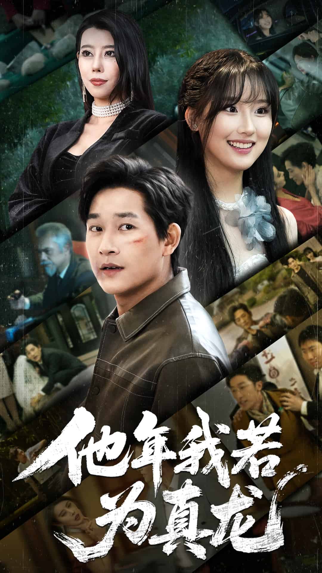 他年我若为真龙第47集