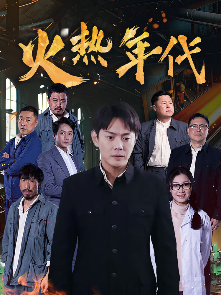 火热年代第32集