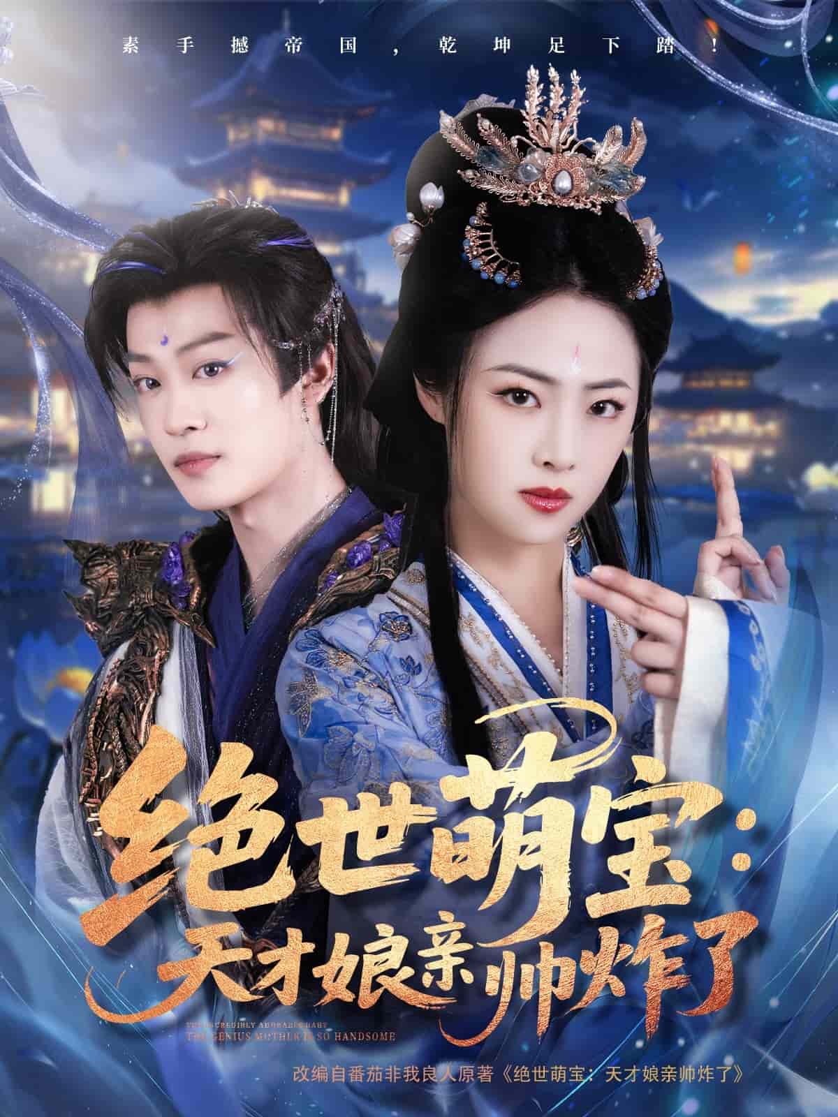 绝世萌宝：天才娘亲帅炸了第50集