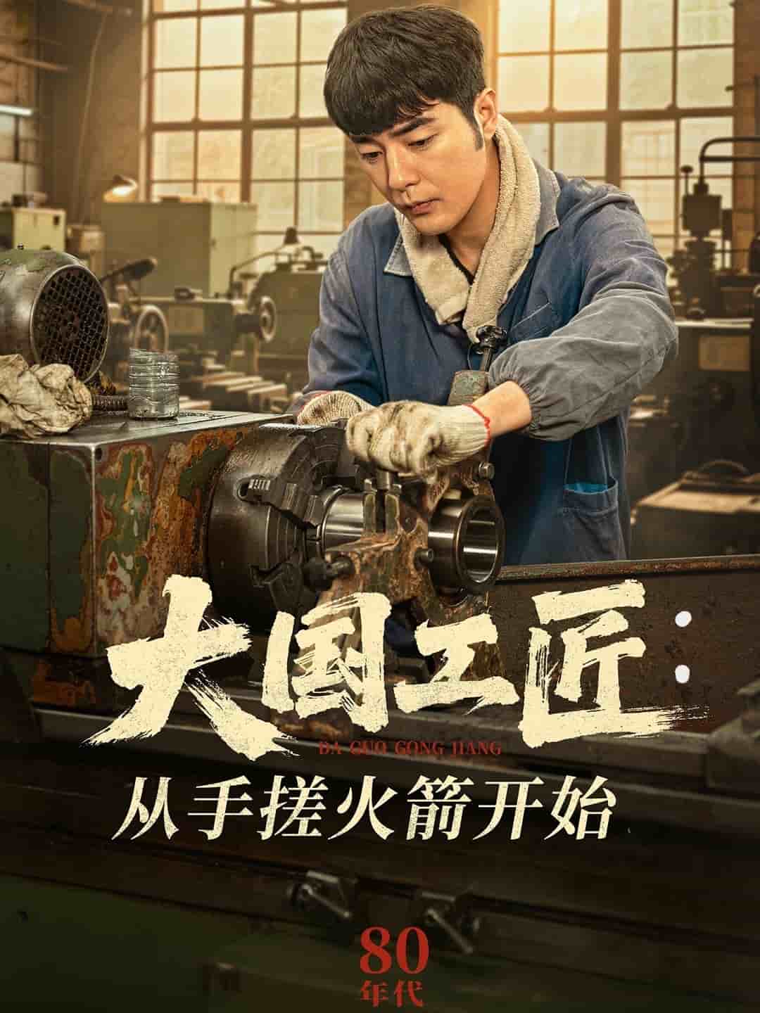 大国工匠：从手搓火箭开始第15集