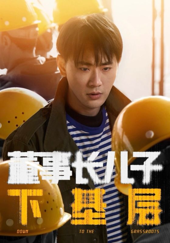 董事长儿子下基层第20集
