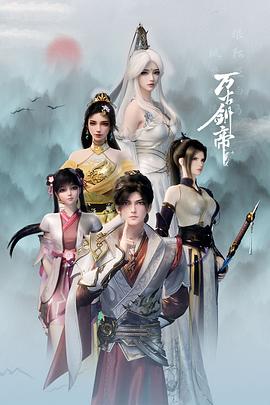 万古剑帝第16集