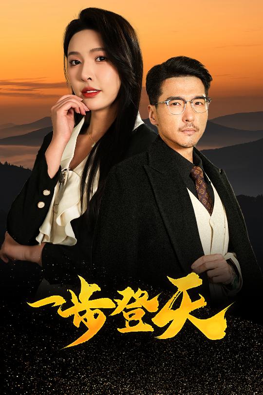 一步登天（短剧版）第1集