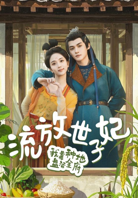 流放世子妃，我靠种地盘活全府第40集
