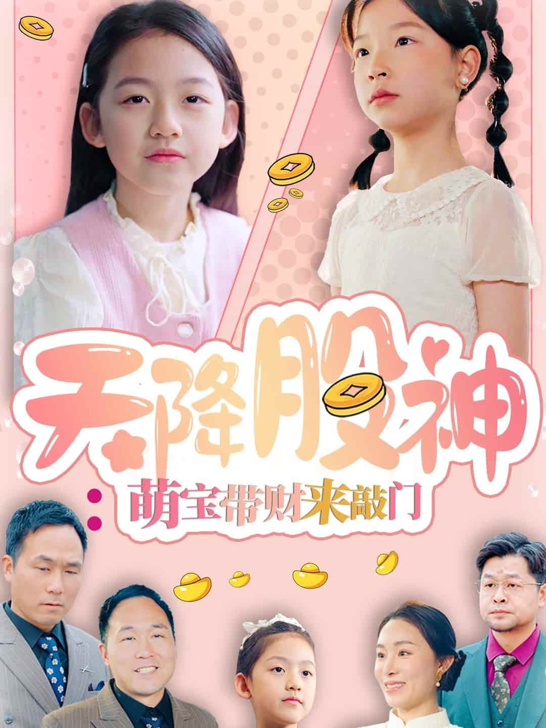 天降股神：萌宝带财来敲门第54集