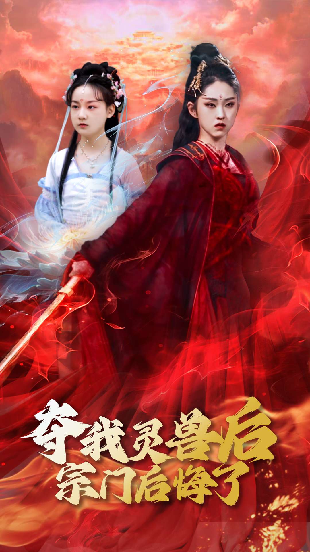 夺我灵兽后宗门后悔了第9集