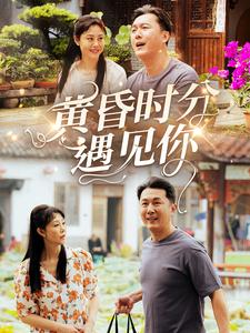 黄昏时分遇见你第8集