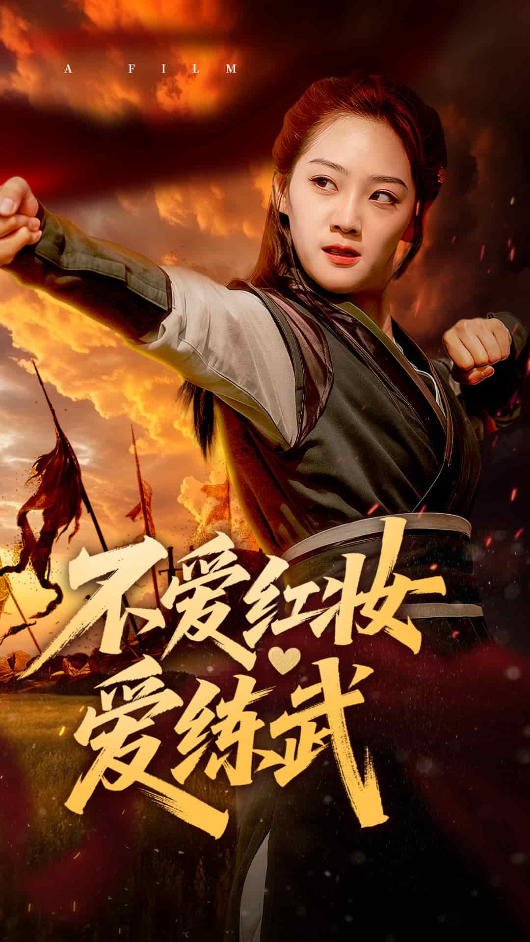 不爱红妆爱练武第1集