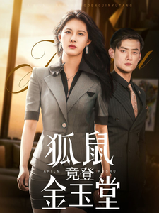 狐鼠竟登金玉堂第1集