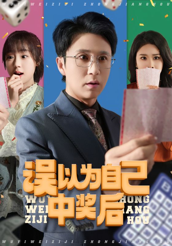 误以为自己中奖后第5集