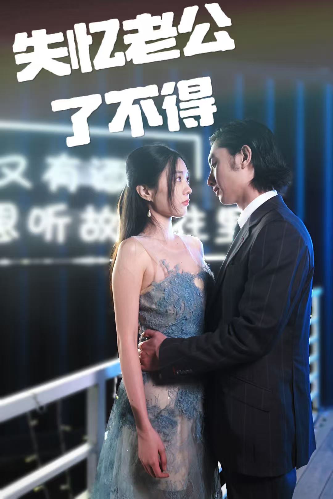 失忆老公了不得第28集