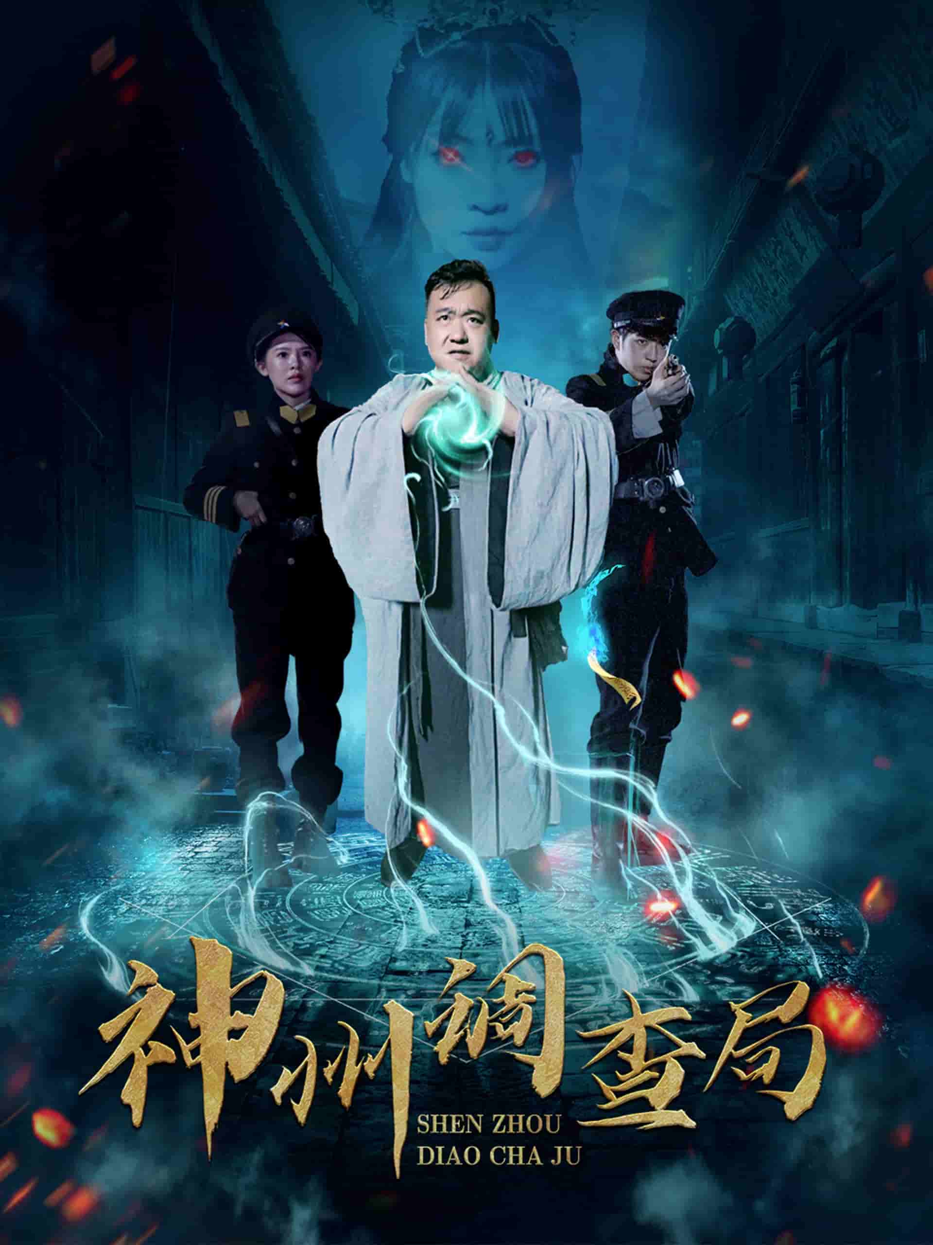 神州调查局第1集