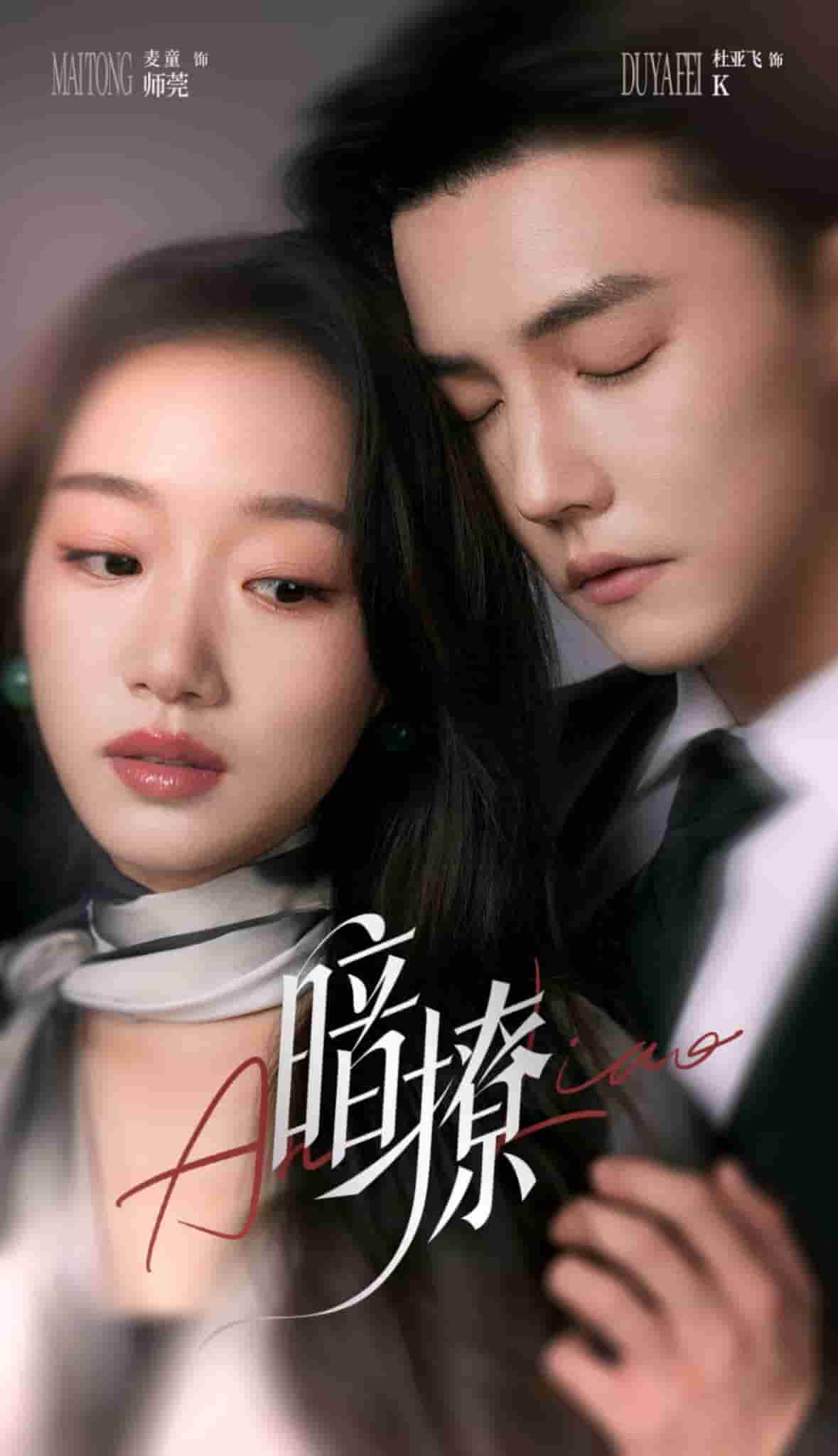 暗撩第32集