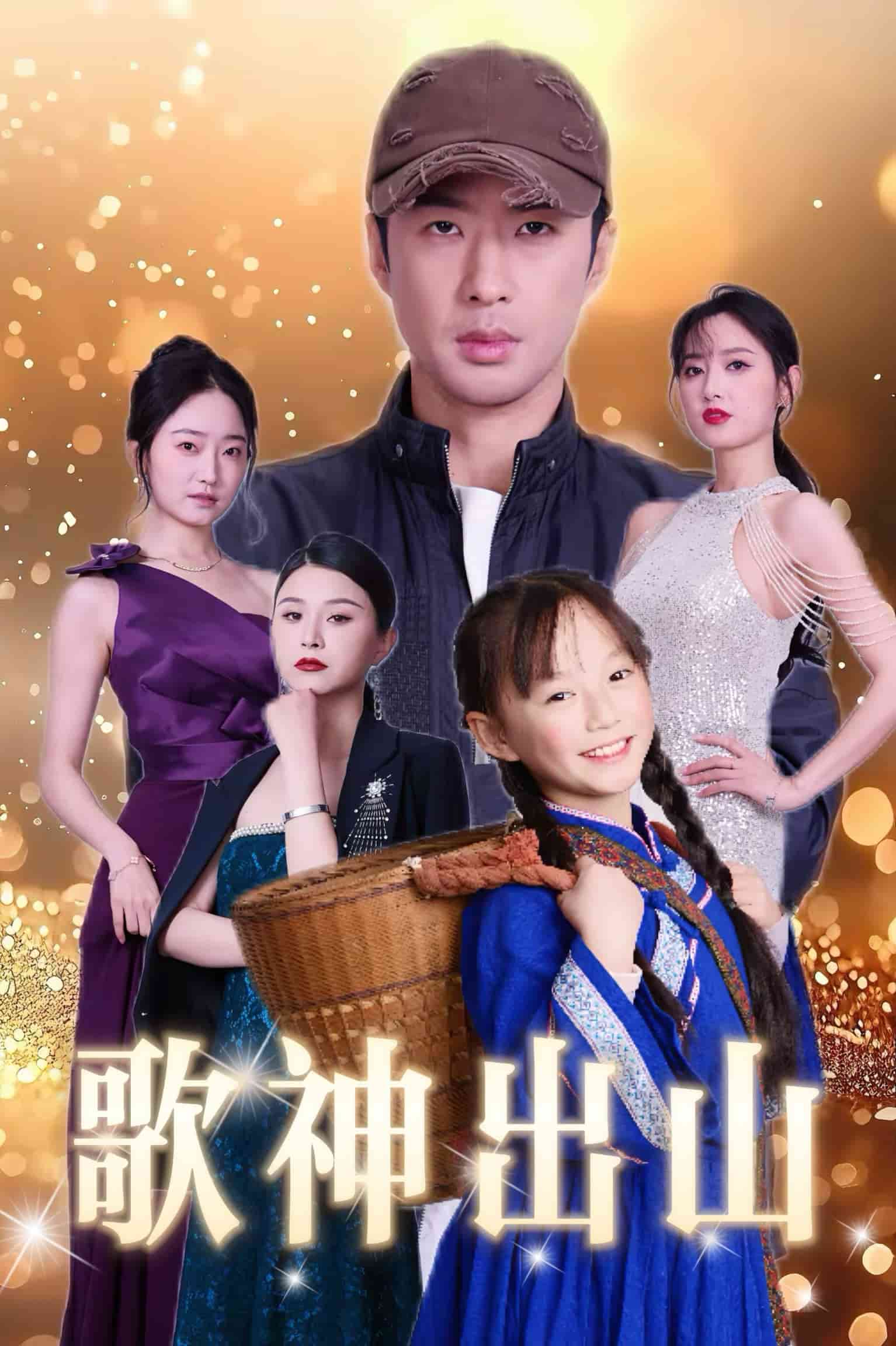 歌神出山第6集