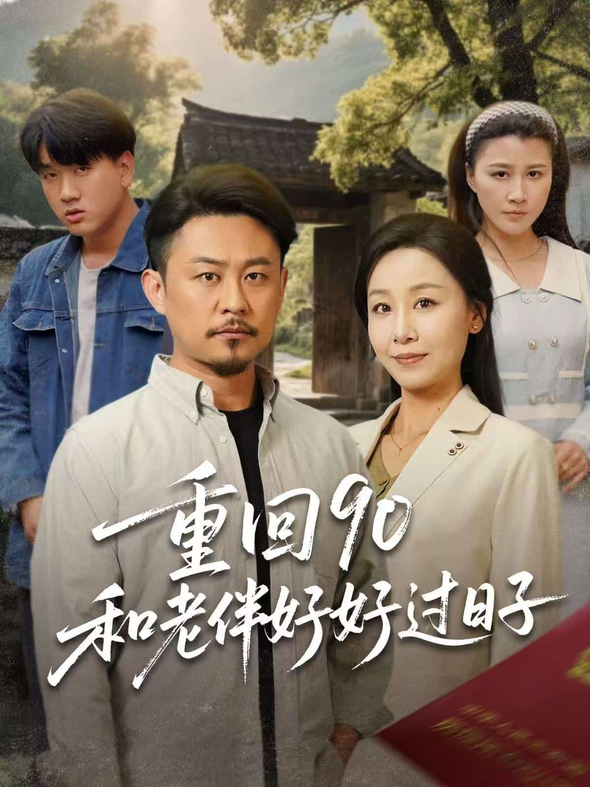 重回90：和老伴好好过日子第59集