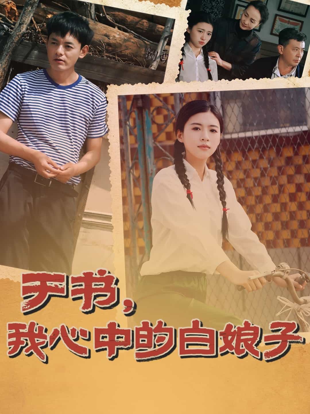 于书，我心中的白娘子第30集