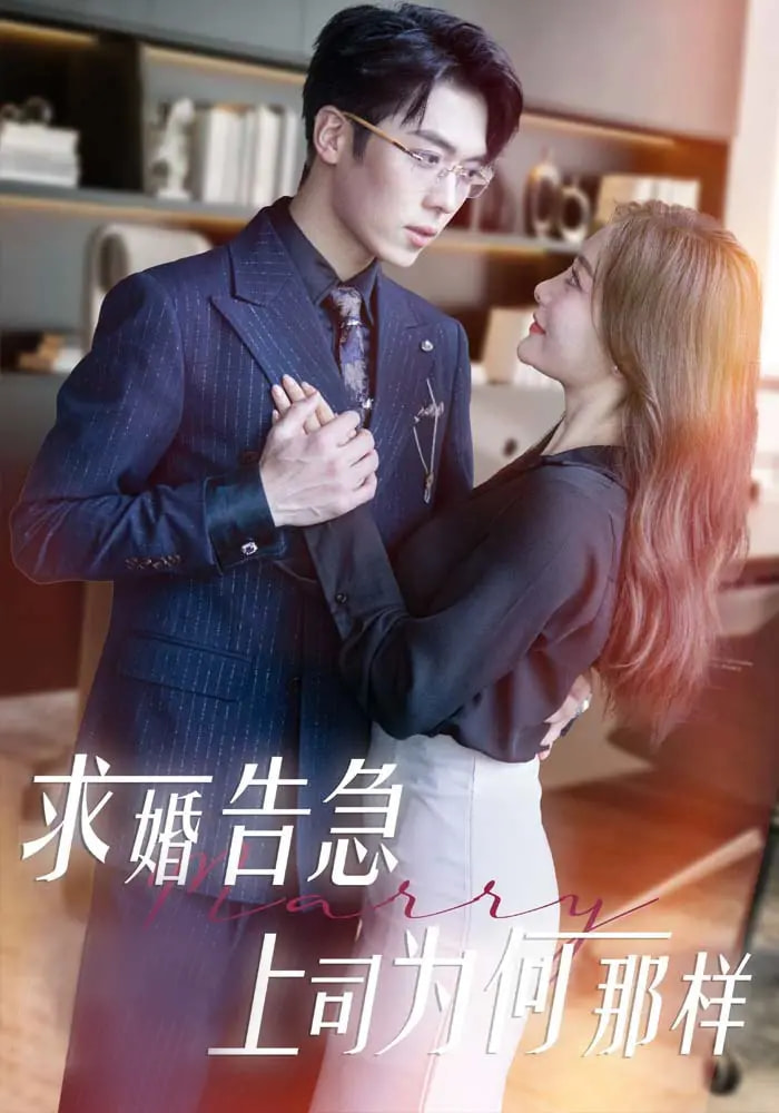 求婚告急上司为何那样(全集)