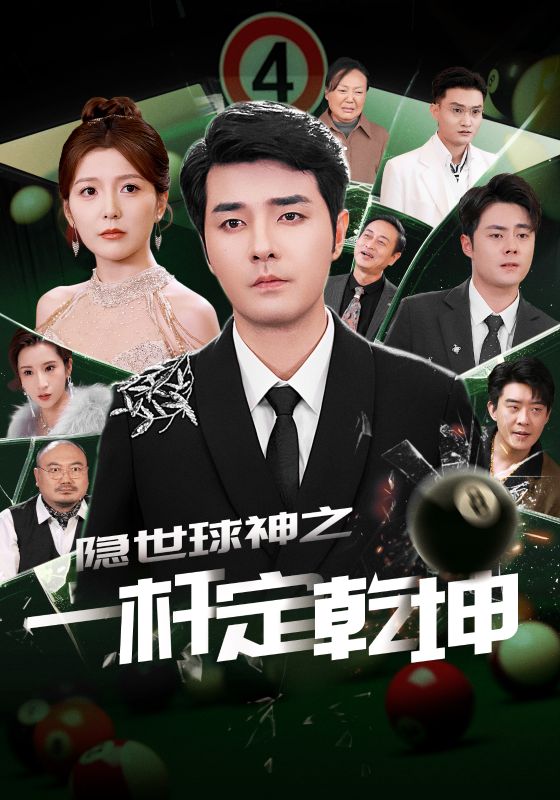 隐世球神之一杆定乾坤第22集