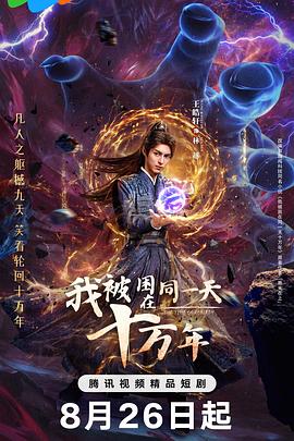 我被困在同一天十万年(剧版)第07集