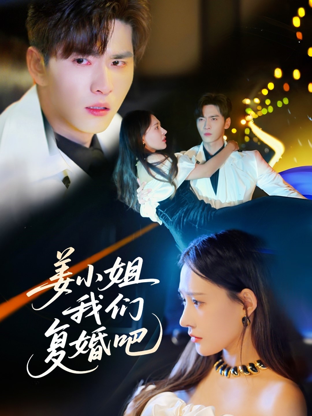 姜小姐我们复婚吧第60集
