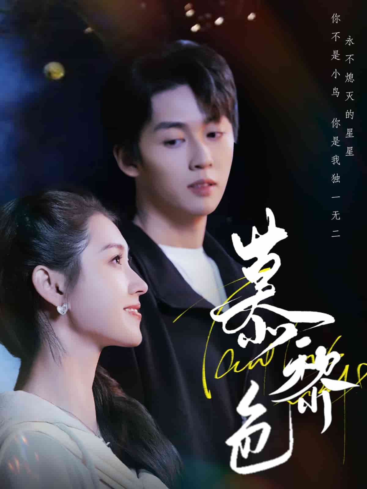 慕黎色第21集
