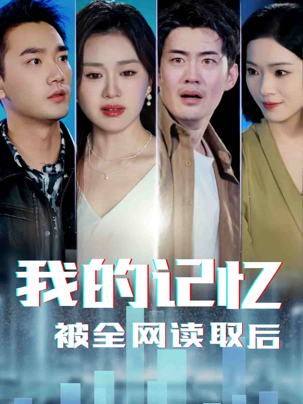 我的记忆被全网读取后第36集
