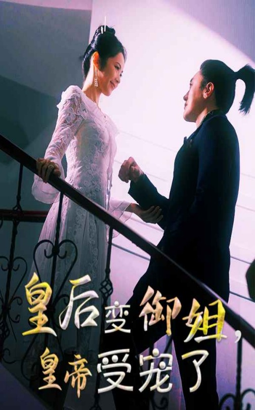 皇后变御姐，皇帝受宠了第5集