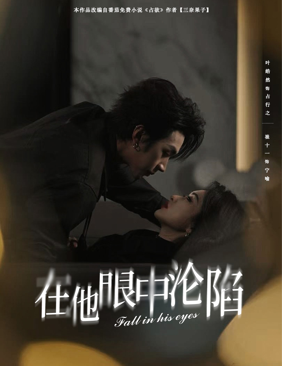 在他眼中沦陷第22集