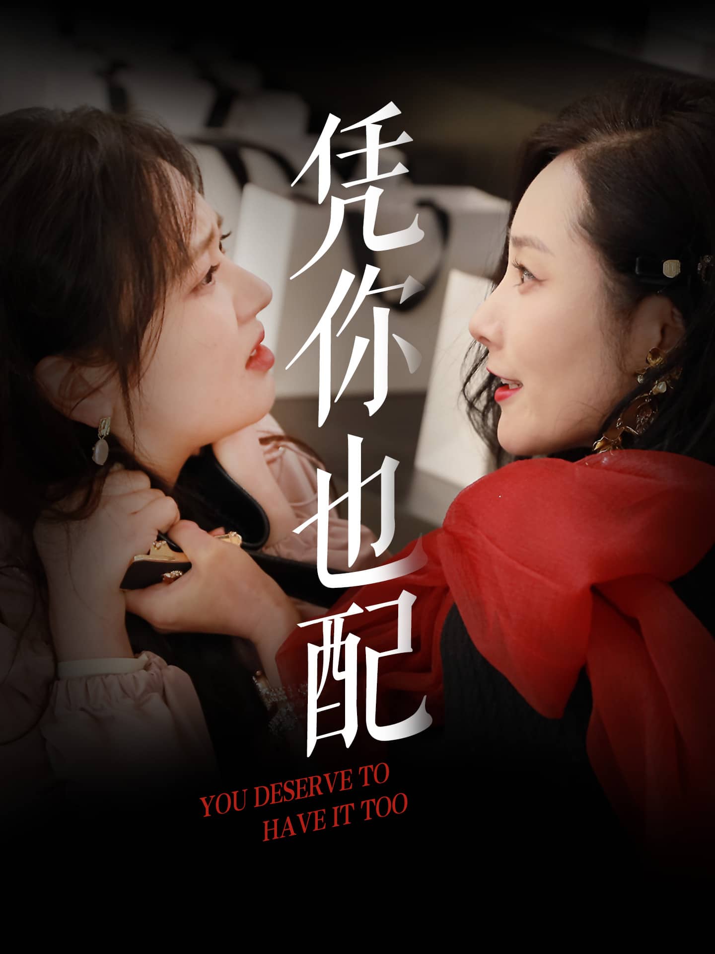 凭你也配第28集