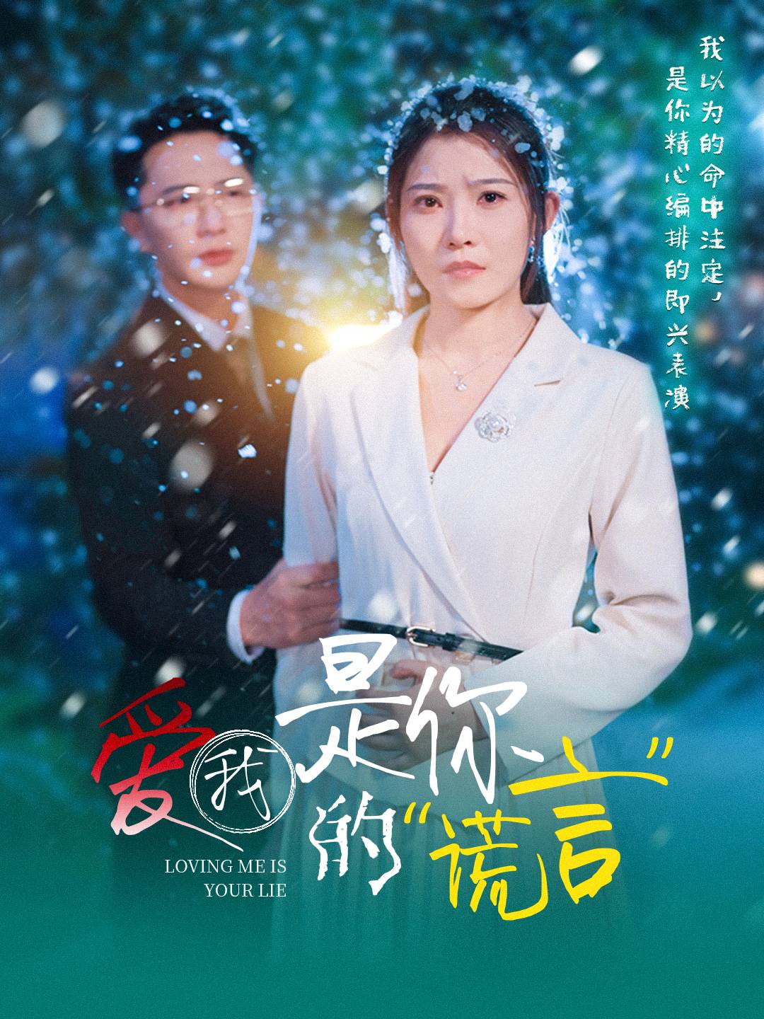 爱我是你的谎言第32集