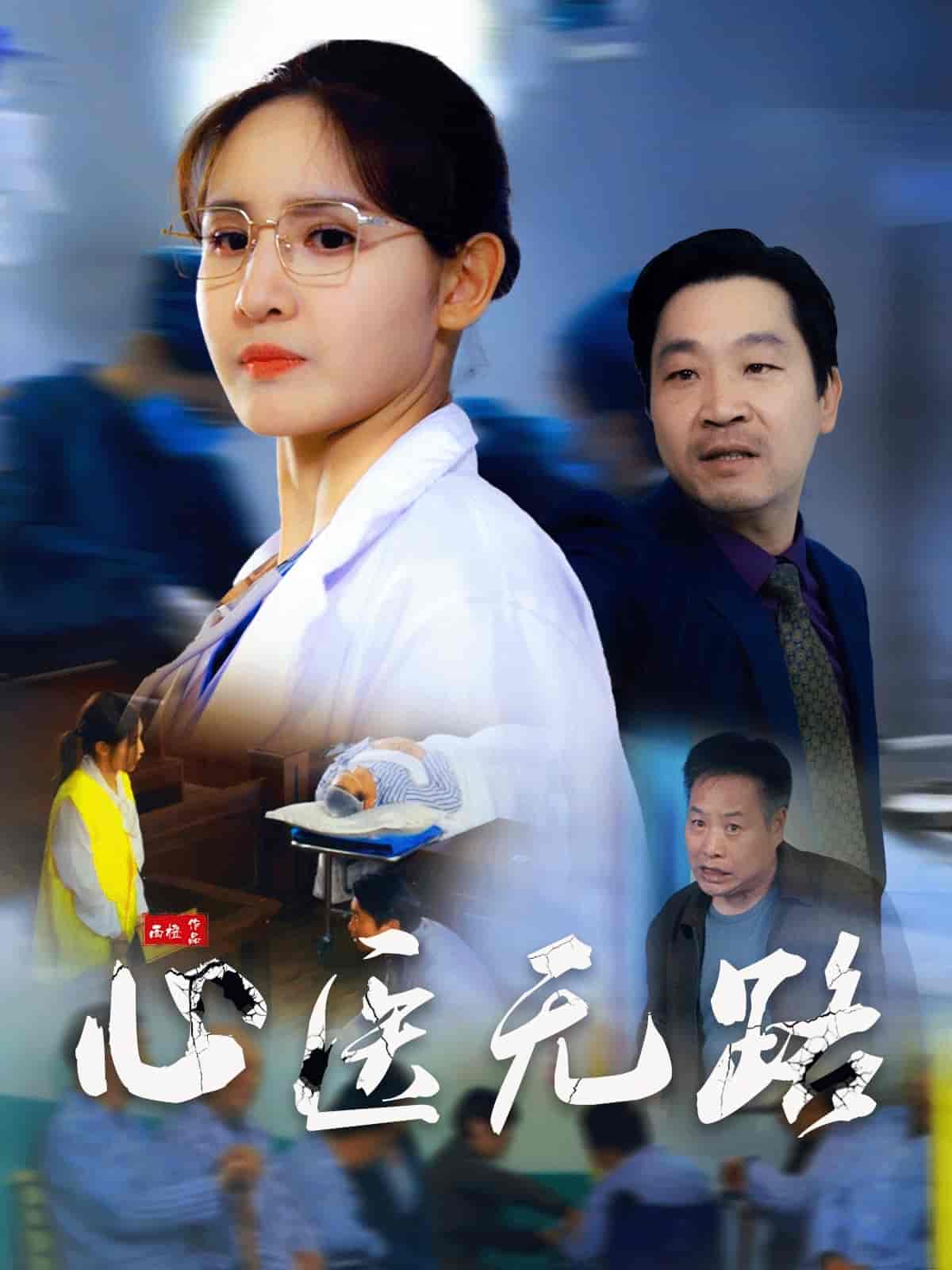 心医无路第29集