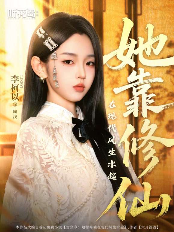 她靠修仙在现代风生水起第59集