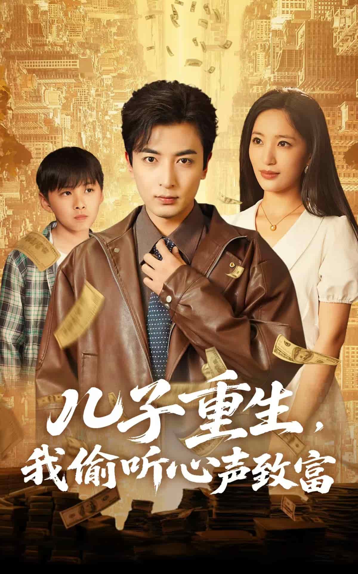 儿子重生，我偷听心声致富第44集