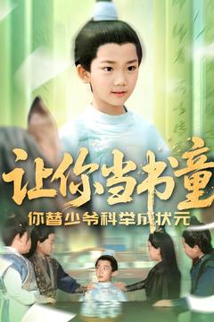 让你当书童你替少爷科举中状元第80集