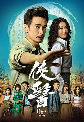 侠医国语第20集(大结局)