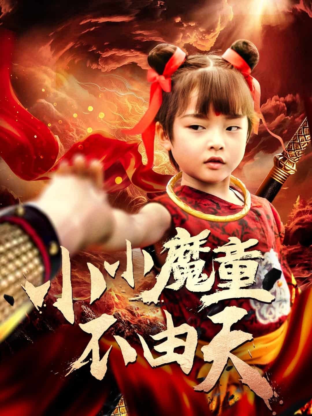 小小魔童不由天第57集
