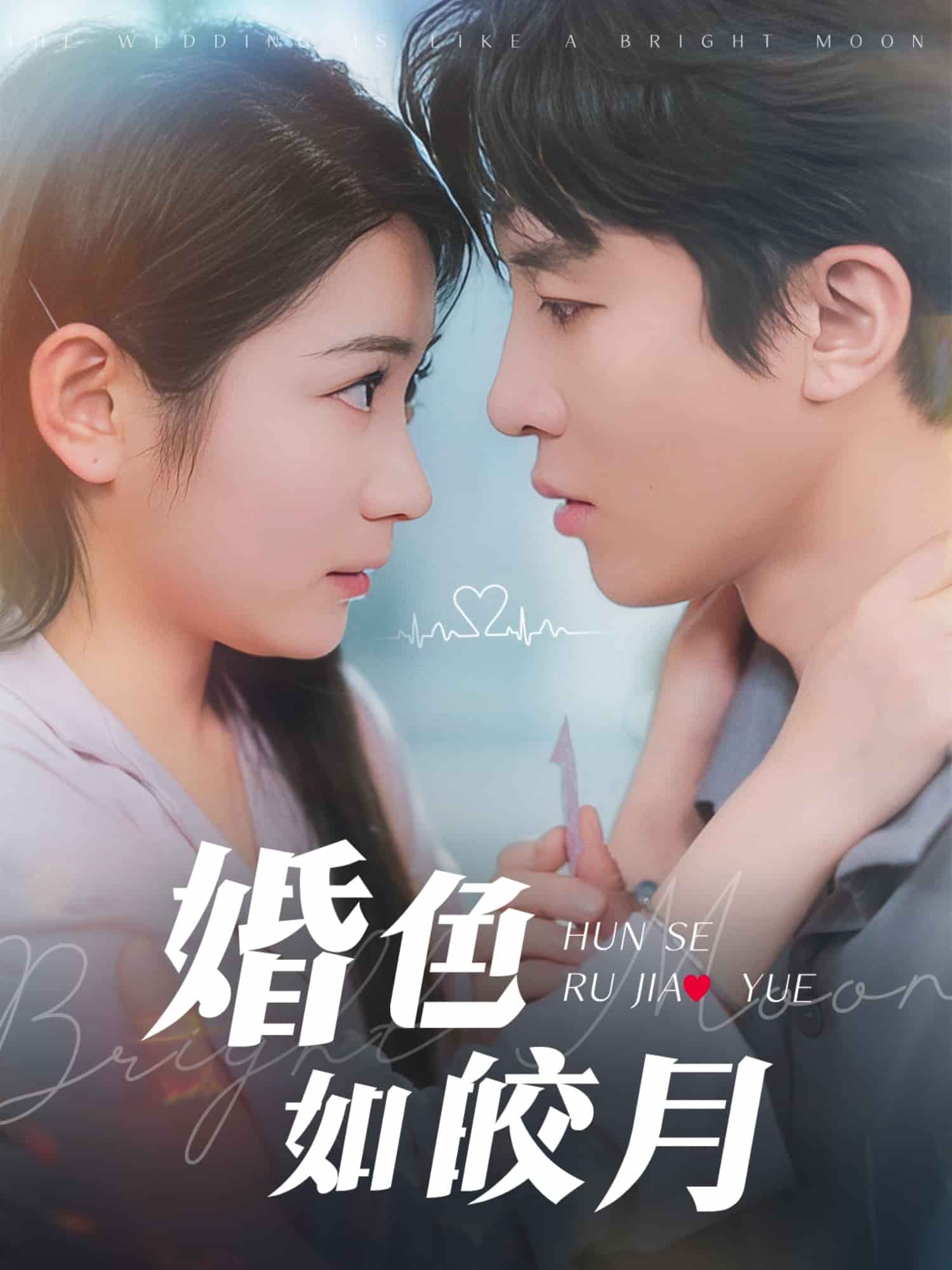 婚色如皎月第74集