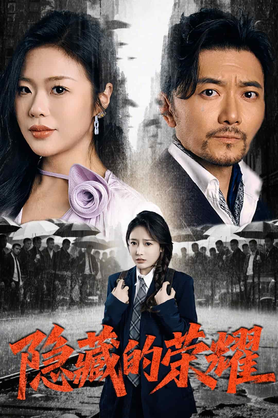 隐藏的荣耀第34集