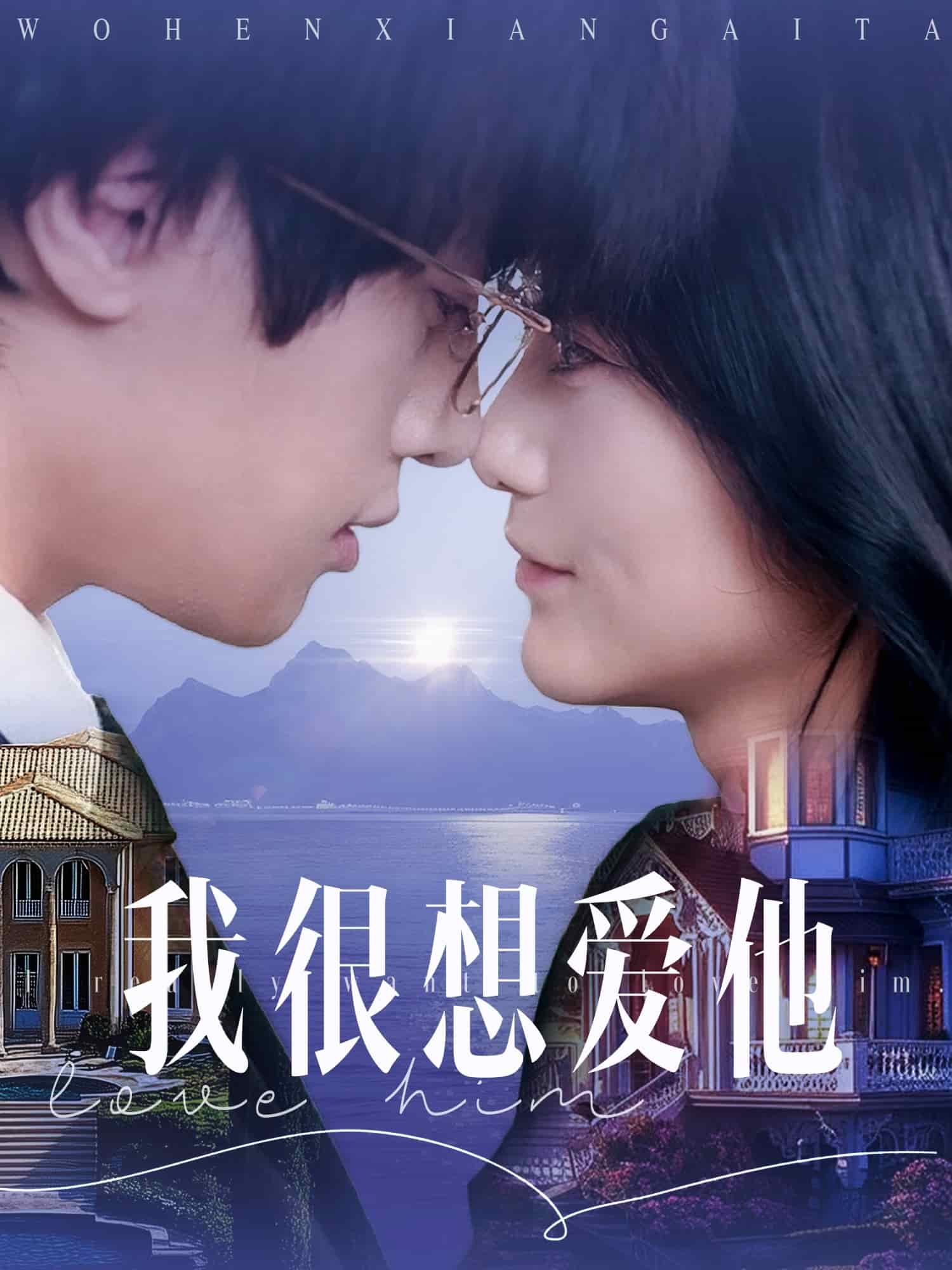 我很想爱他第22集