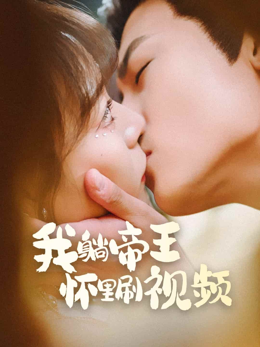 我躺帝王怀里刷视频第33集