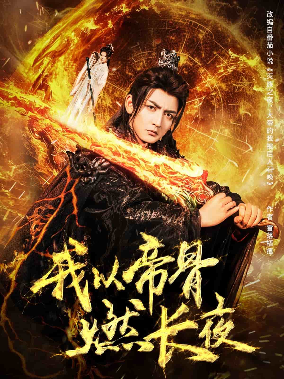 我以帝骨燃长夜第77集