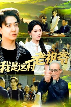 我是这村老祖爷第92集