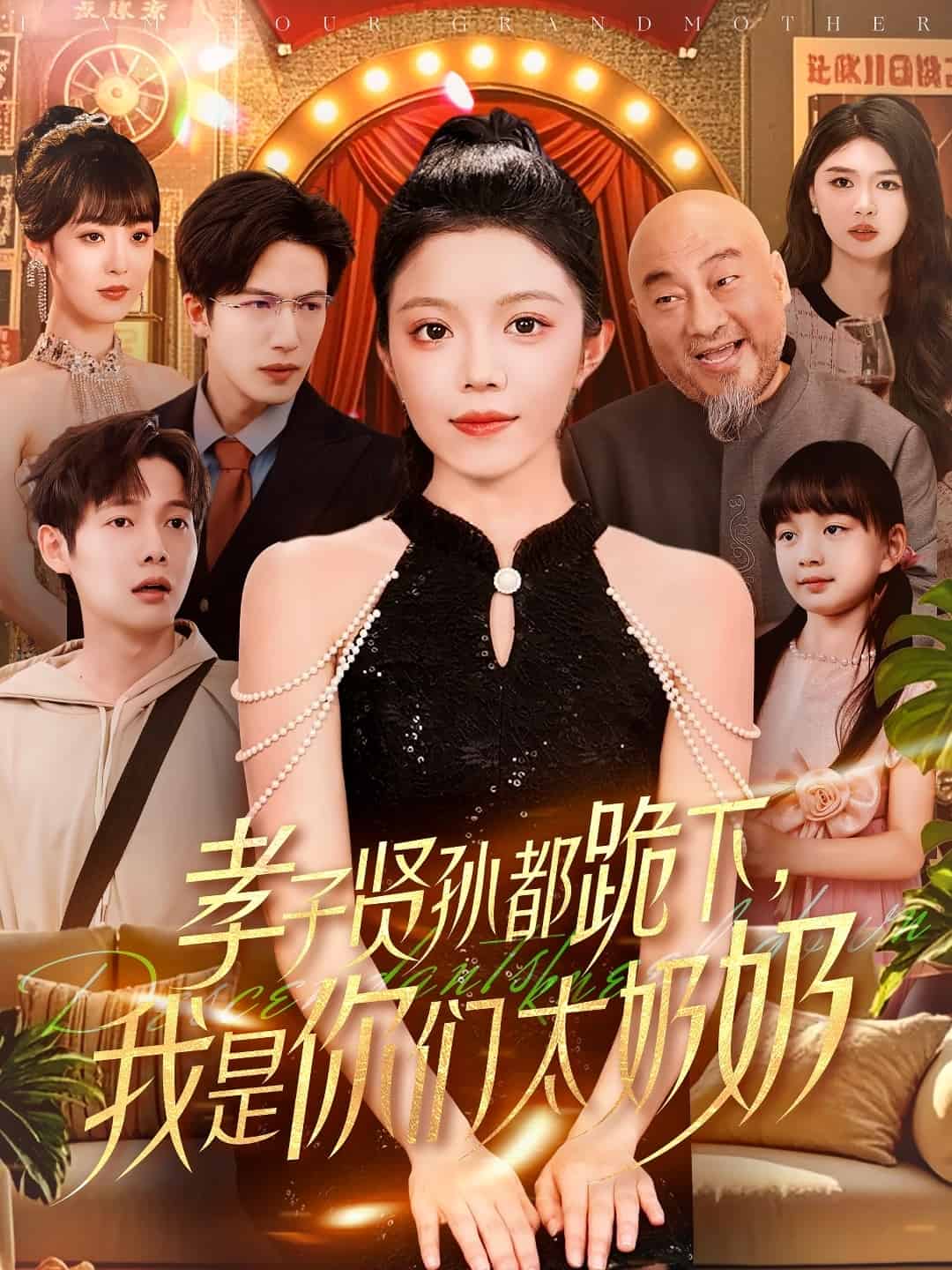 孝子贤孙都跪下我是你们太奶奶第1集